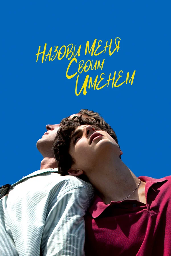 Назови меня своим именем - постер